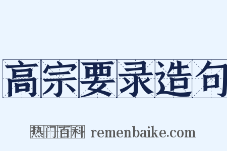 高宗要录造句是什么意思的图片